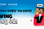 우리은행, ‘CJ PAY 우리통장’ 가입 이벤트