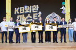 KB국민은행, 제1회 외환 지식 경연대회 개최