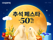 쿠팡, 추석 맞이 초대형 특가전