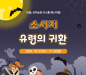상하농원, ‘소시지 유령의 귀환’ 코스튬 페스티벌 개최