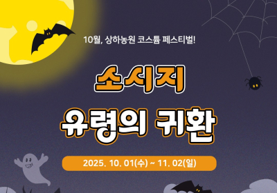 상하농원, ‘소시지 유령의 귀환’ 코스튬 페스티벌 개최