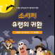 상하농원, ‘소시지 유령의 귀환’ 코스튬 페스티벌 개최