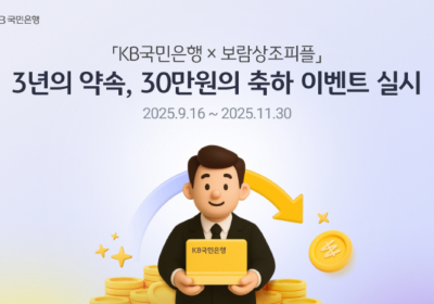KB국민은행, 보람상조피플 홈페이지서 예·적금 가입 서비스
