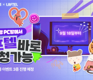 엔씨소프트, 애니메이션 OTT ‘라프텔’ 서비스 시작