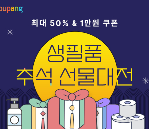 쿠팡, ‘생필품 추석 선물대전’ 진행