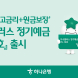 하나은행,‘고금리+원금보장’ 지수플러스 정기예금 출시