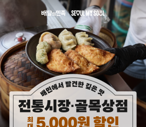 배민, '추석 전통시장 온라인 특별 할인전' 참가