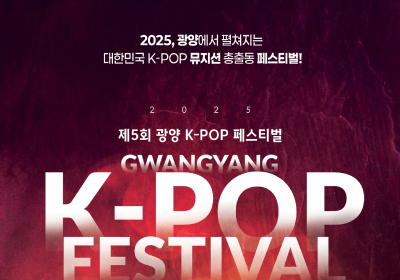 광양시, 제5회 광양 K-POP 페스티벌 라인업 확정