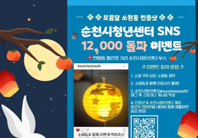 순천시 청년센터, SNS 가입자 1만2000명 돌파 기념 이벤트