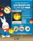 순천시 청년센터, SNS 가입자 1만2000명 돌파 기념 이벤트