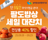 남도장터,  두타온과 손잡고 추석맞이 ‘팔도프레시 기획전’