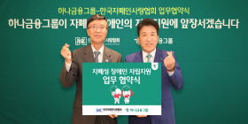하나금융, 자폐성 장애인 자립 지원 업무협약