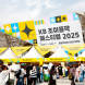 ‘KB 조이올팍 페스티벌’ 첫날 1만명 몰려