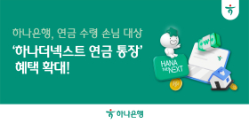 하나은행, '하나더넥스트 연금 통장' 혜택 확대