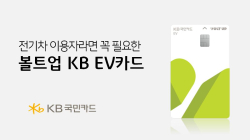 KB국민카드, 전기차용 ‘볼트업 KB EV카드’ 출시