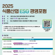 한국식품산업협회, '식품산업 ESG 경영포럼' 개최