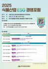 한국식품산업협회, '식품산업 ESG 경영포럼' 개최