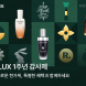 R.LUX, 론칭 1주년 기념 ‘감사제’ 개최