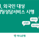 하나은행, 'Hana EZ 다국어채팅상담 서비스' 시행