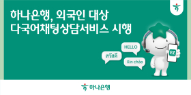 하나은행, 'Hana EZ 다국어채팅상담 서비스' 시행