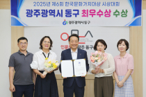 광주 동구, ‘한국문화가치대상’ 최우수상 수상