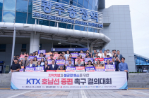 “KTX 호남선 차별 말라”