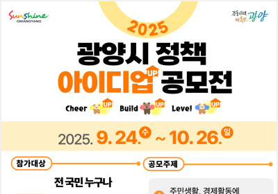 광양시, ‘2025년 하반기 아이디어 공모전’
