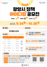 광양시, ‘2025년 하반기 아이디어 공모전’