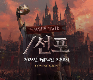 리니지 리마스터, 27주년 생방송 ‘스포일러 TALK’ 진행