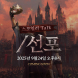 리니지 리마스터, 27주년 생방송 ‘스포일러 TALK’ 진행
