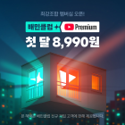 배민, 유튜브 프리미엄 제휴 상품 론칭