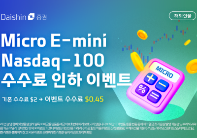 대신증권, 마이크로 E-미니 나스닥100 수수료 인하