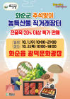 화순군, 광덕문화광장에 ‘추석 직거래장터’ 개설
