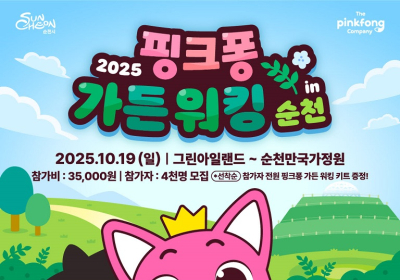순천시×더핑크퐁컴퍼니 ‘핑크퐁 가든 워킹’ 론칭