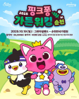 순천시×더핑크퐁컴퍼니 ‘핑크퐁 가든 워킹’ 론칭