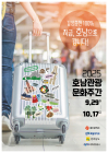 광주·전북·전남, 호남관광문화주간 공동 개최