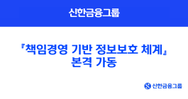 신한금융, '책임경영 기반 정보보호 체계' 본격 가동