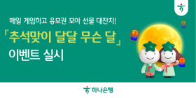 하나은행, '달달 무슨 달' 추석 이벤트