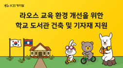 KB캐피탈, 라오스 학교에 도서관 건축·기자재 지원