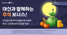 대신증권, '해외주식 거래' 추석 이벤트