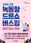 고흥 녹동항에서 드론쇼 버스킹 공연