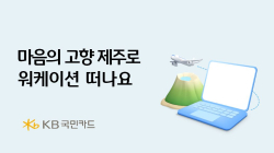 KB국민카드, '제주로 워케이션 떠나요' 이벤트