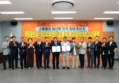 ㈜광천김, 고흥군에 500억원 투자협약(MOU) 체결