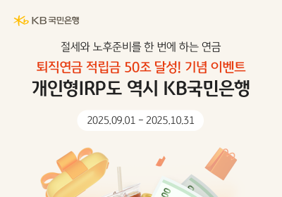 KB국민은행, '퇴직연금 적립금 50조' 기념 이벤트 실시