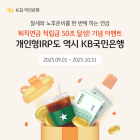 KB국민은행, '퇴직연금 적립금 50조' 기념 이벤트 실시