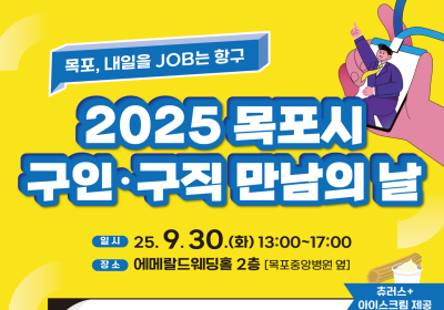 목포시, 30일 ‘구인·구직 만남의 날’ 개최