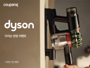 쿠팡, ‘다이슨’ 공식 론칭