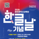 광주시교육청, ‘한글’ 가치 확산 나선다