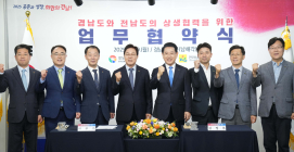 전남도-경남도, 미래 전략산업 공동 대응·남해안권 발전 맞손
