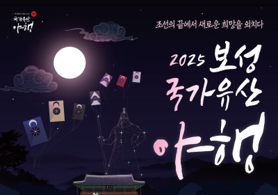 '2025 보성 국가유산 야행' 10월24일부터 이틀간 열려